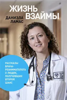 Жизнь взаймы