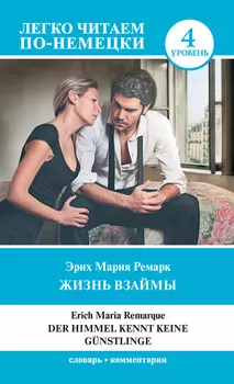 Жизнь взаймы. Уровень 4 / Der Himmel kennt keine G?nstlinge