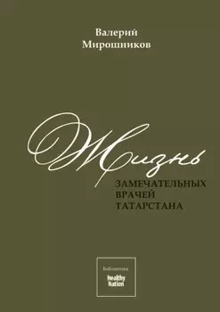 Жизнь замечательных врачей Татарстана