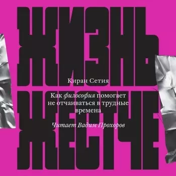 Жизнь жестче. Как философия помогает не отчаиваться в трудные времена