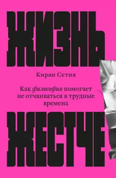 Жизнь жестче. Как философия помогает не отчаиваться в трудные времена