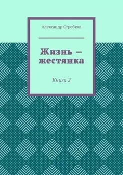 Жизнь – жестянка. Книга 2