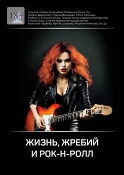 Жизнь, жребий и рок-н-ролл