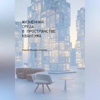 Жизненная Среда в Пространстве Квантума