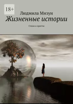 Жизненные истории. Стихи и притчи