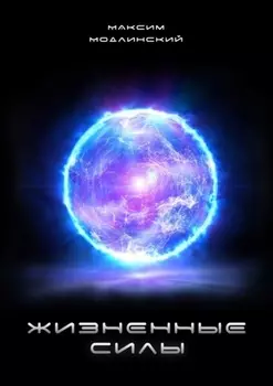 Жизненные силы