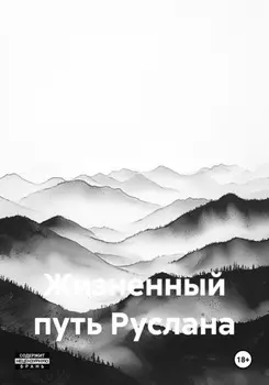 Жизненный путь Руслана