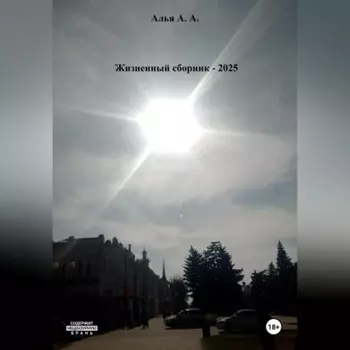 Жизненный сборник