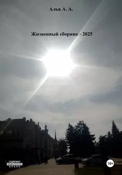 Жизненный сборник