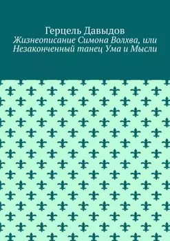 Жизнеописание Симона Волхва