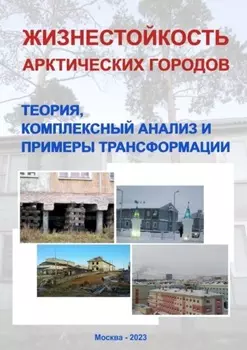 Жизнестойкость арктических городов: теория, комплексный анализ и примеры трансформации. Коллективная монография