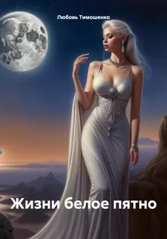 Вышла я из света