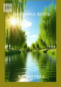 Жизни река… Сборник стихов. Часть 1