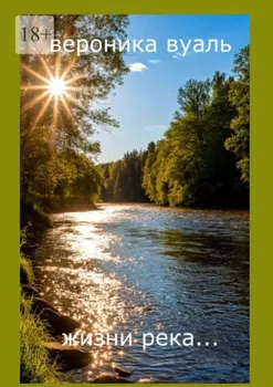 Жизни река… Сборник стихов. Часть 2