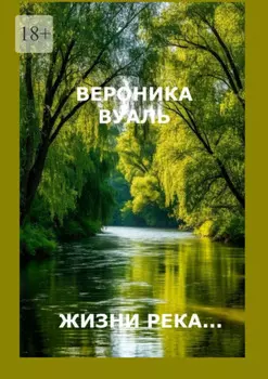 Жизни река… Сборник стихов. Часть 3