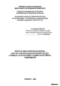 Жиззах вилояти шароитида бо ва токзорлардан юори осил олишда агротехник тадбирлар бўйича тавсиялар