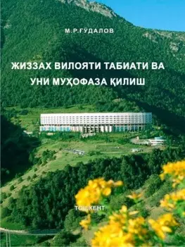 Жиззах вилояти табиати ва уни муофаза илиш