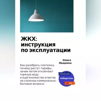 ЖКХ: инструкция по эксплуатации