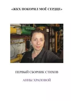 ЖКХ покорил моё сердце