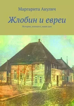 Жлобин и евреи. История, холокост, наши дни