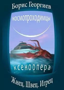 Жнец. Швец. Игрец