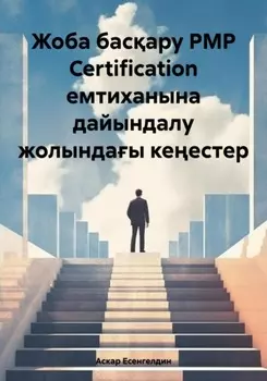 Жоба басару РМР Certification емтиханына дайындалу жолындаы кеестер