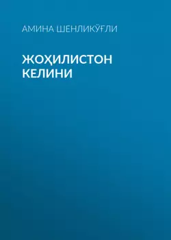 Жоилистон келини