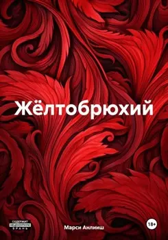 Жёлтобрюхий