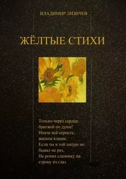 Жёлтые стихи