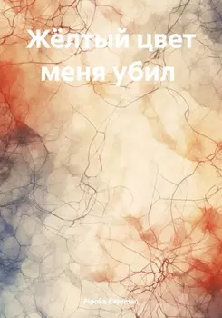 Жёлтый цвет меня убил