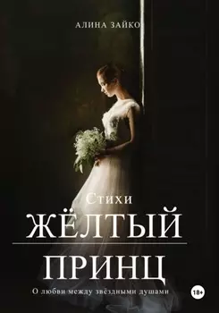 Жёлтый принц