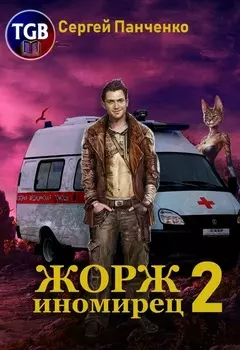 Жорж иномирец 2