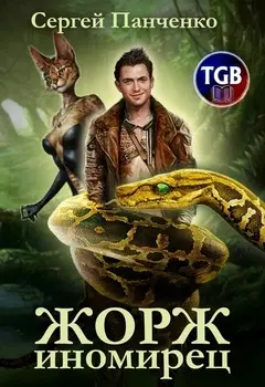 Жорж иномирец