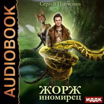 Жорж иномирец. Книга 1