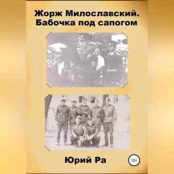 Жорж Милославский. Бабочка под сапогом