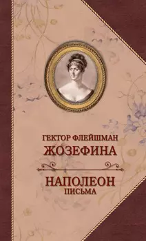 Жозефина. Письма Наполеона к Жозефине
