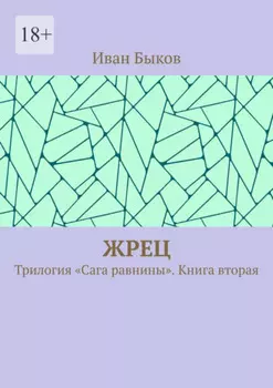 Жрец. Трилогия «Сага равнины». Книга вторая