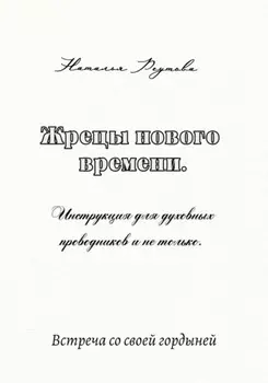 Жрецы нового времени. Инструкция для духовных проводников и не только…