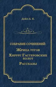 Жрица тугов. Хирург с Гастеровских болот. Рассказы (сборник)