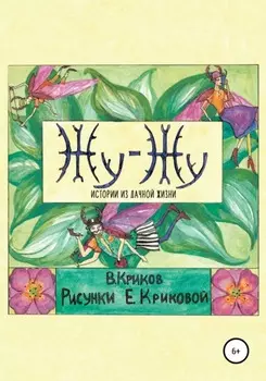 Жу-Жу. Истории из дачной жизни