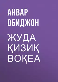 Жуда изи воеа