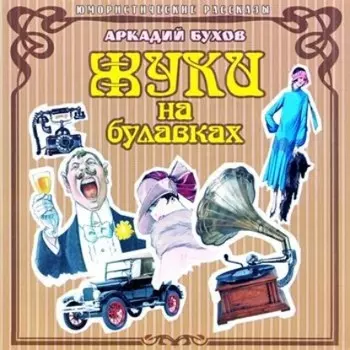 Жуки на булавках