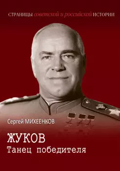 Жуков. Танец победителя