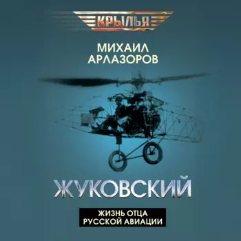 Жуковский. Жизнь отца русской авиации