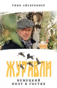 Журавли. Немецкий поэт в гостях