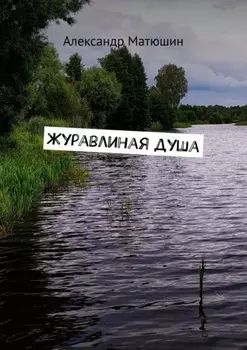 Журавлиная душа