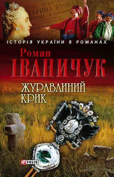 Журавлиний крик