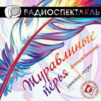 Журавлиные перья (спектакль)