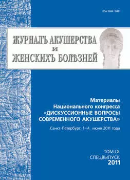 Журнал акушерства и женских болезней. Спецвыпуск по материалам Национального конгресса «Дискуссионные вопросы современного акушерства»