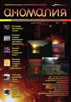 Журнал «Аномалия» №1 / 2009